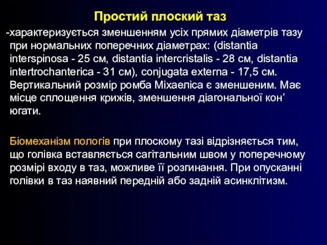 Простий плоский таз характеризується зменшенням усіх прямих діаметрів тазу при нормальних поперечних