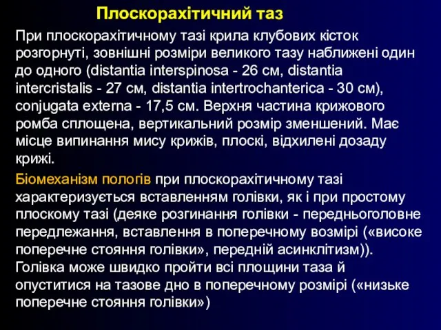 Плоскорахітичний таз При плоскорахітичному тазі крила клубових кісток розгорнуті, зовнішні розміри великого