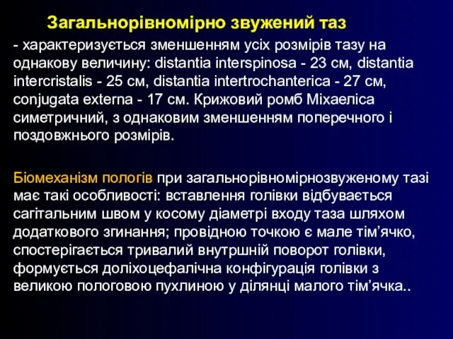 Загальнорівномірно звужений таз - характеризується зменшенням усіх розмірів тазу на однакову величину: