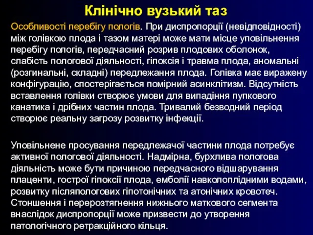 Клінічно вузький таз Особливості перебігу пологів. При диспропорції (невідповідності) між голівкою плода