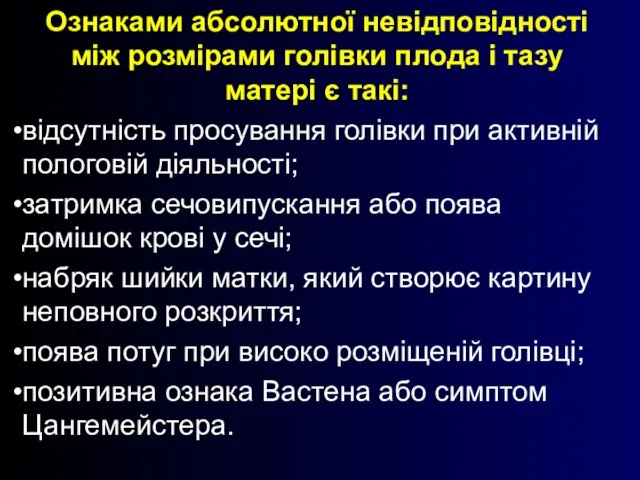 Ознаками абсолютної невідповідності між розмірами голівки плода і тазу матері є такі: