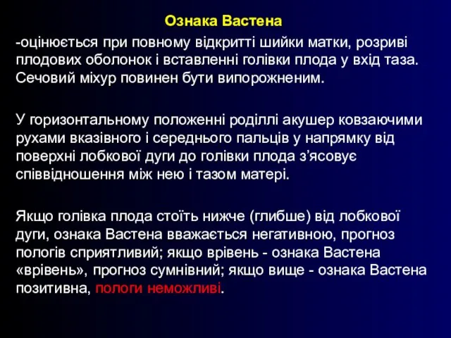 Ознака Вастена -оцінюється при повному відкритті шийки матки, розриві плодових оболонок і