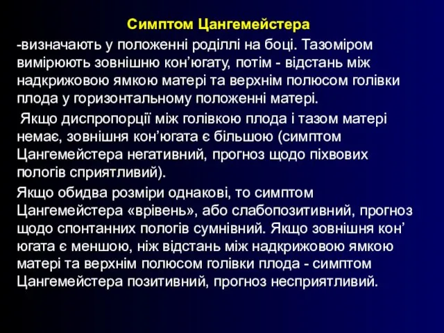 Симптом Цангемейстера -визначають у положенні роділлі на боці. Тазоміром вимірюють зовнішню кон’югату,