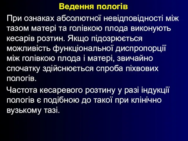 Ведення пологів При ознаках абсолютної невідповідності між тазом матері та голівкою плода