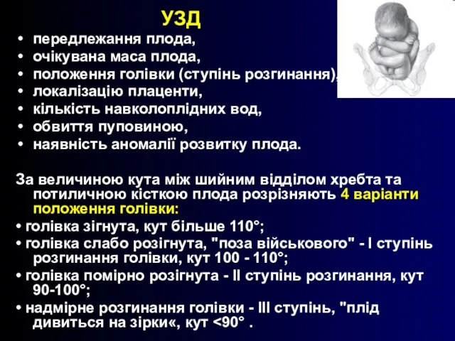 УЗД передлежання плода, очікувана маса плода, положення голівки (ступінь розгинання), локалізацію плаценти,