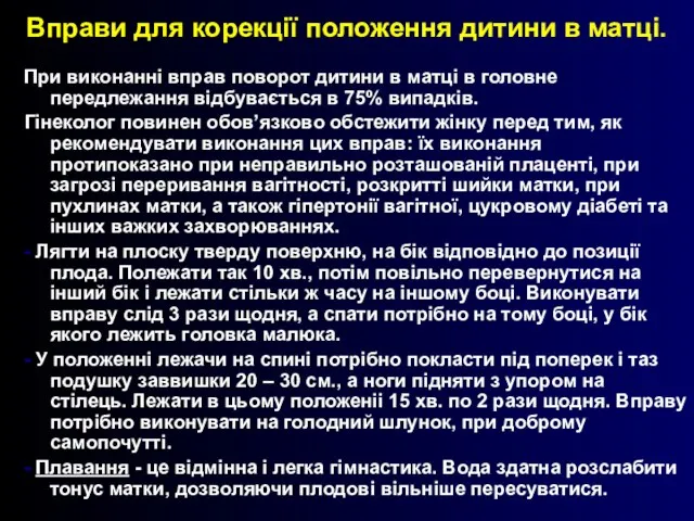 Вправи для корекції положення дитини в матці. При виконанні вправ поворот дитини