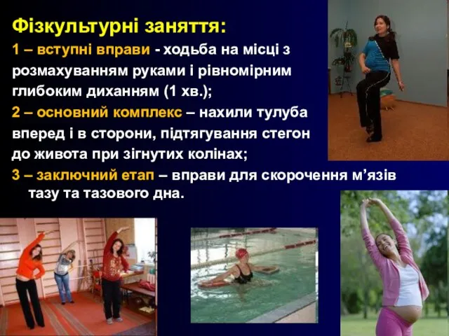 Фізкультурні заняття: 1 – вступні вправи - ходьба на місці з розмахуванням