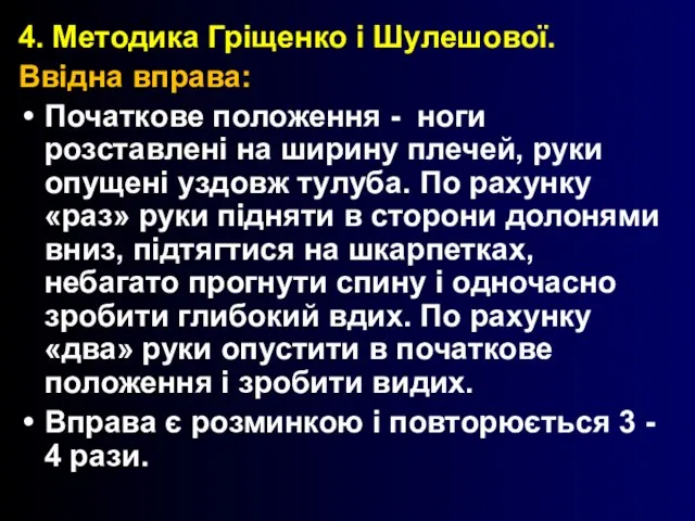 4. Методика Гріщенко і Шулешової. Ввідна вправа: Початкове положення - ноги розставлені