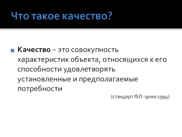 Качество – это совокупность характеристик объекта, относящихся к его способности удовлетворять установленные