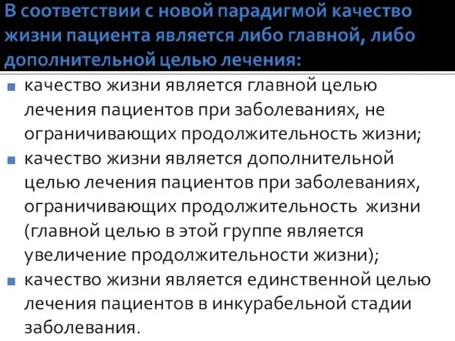 качество жизни является главной целью лечения пациентов при заболеваниях, не ограничивающих продолжительность