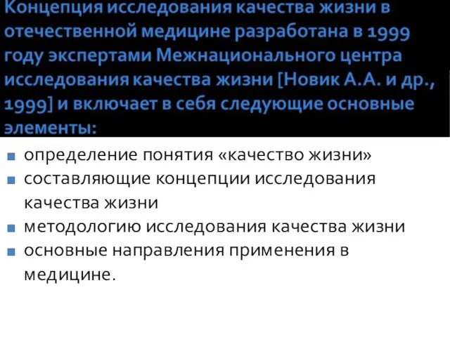 определение понятия «качество жизни» составляющие концепции исследования качества жизни методологию исследования качества