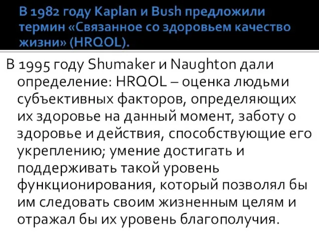 В 1995 году Shumaker и Naughton дали определение: HRQOL – оценка людьми