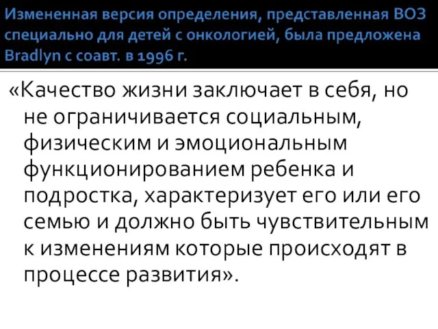 «Качество жизни заключает в себя, но не ограничивается социальным, физическим и эмоциональным