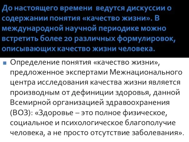 Определение понятия «качество жизни», предложенное экспертами Межнационального центра исследования качества жизни является