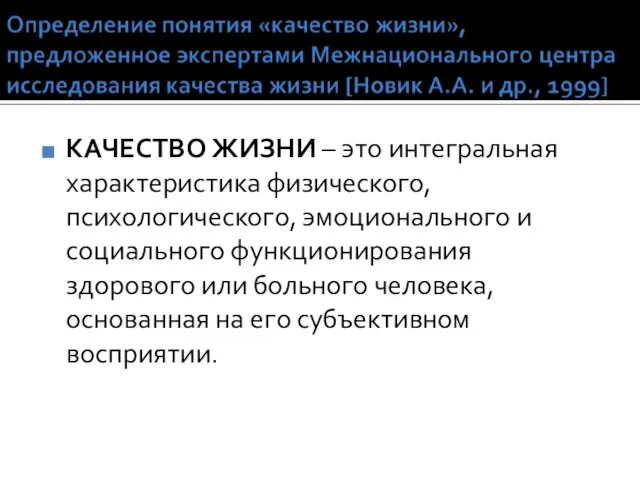 КАЧЕСТВО ЖИЗНИ – это интегральная характеристика физического, психологического, эмоционального и социального функционирования