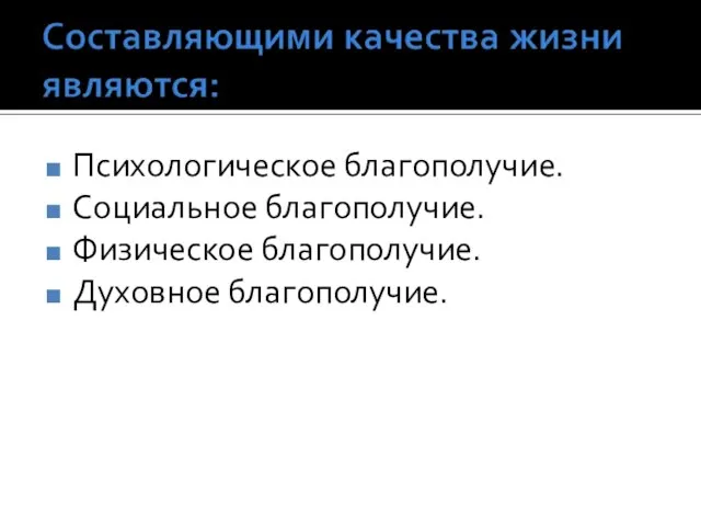 Психологическое благополучие. Социальное благополучие. Физическое благополучие. Духовное благополучие.