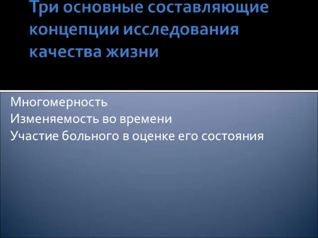 Многомерность Изменяемость во времени Участие больного в оценке его состояния