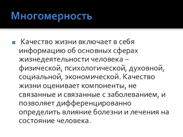 Качество жизни включает в себя информацию об основных сферах жизнедеятельности человека –