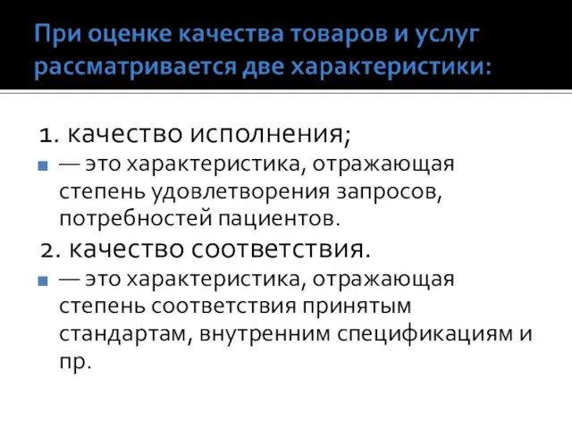 1. качество исполнения; — это характеристика, отражающая степень удовлетворения запросов, потребностей пациентов.