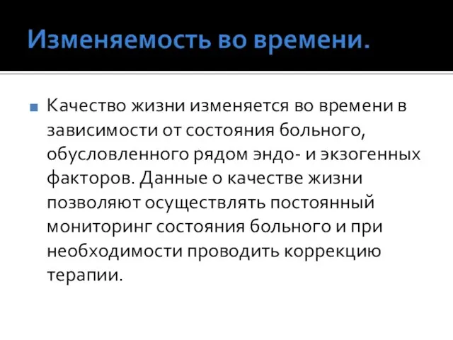 Качество жизни изменяется во времени в зависимости от состояния больного, обусловленного рядом