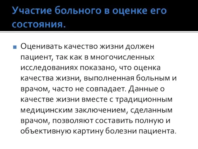 Оценивать качество жизни должен пациент, так как в многочисленных исследованиях показано, что