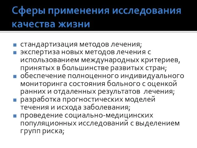 стандартизация методов лечения; экспертиза новых методов лечения с использованием международных критериев, принятых