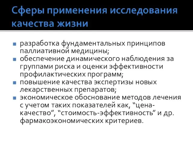 разработка фундаментальных принципов паллиативной медицины; обеспечение динамического наблюдения за группами риска и