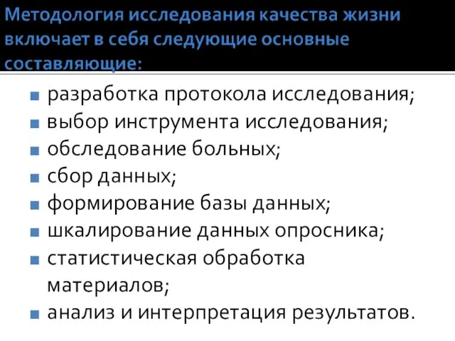 разработка протокола исследования; выбор инструмента исследования; обследование больных; сбор данных; формирование базы