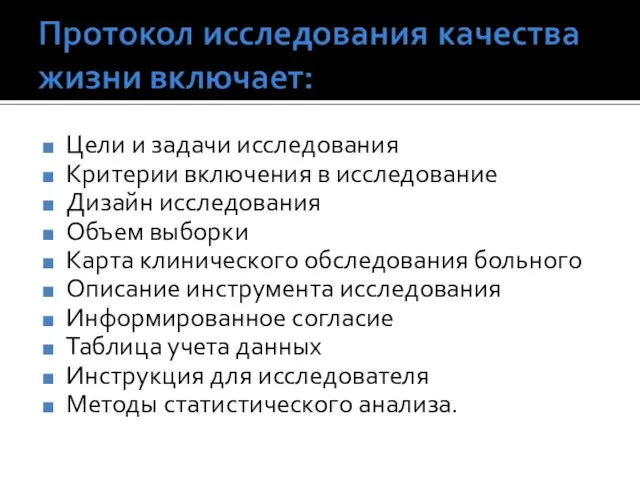 Цели и задачи исследования Критерии включения в исследование Дизайн исследования Объем выборки