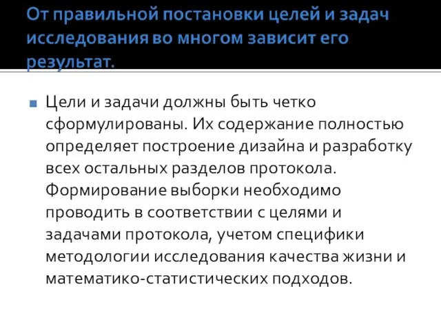 Цели и задачи должны быть четко сформулированы. Их содержание полностью определяет построение