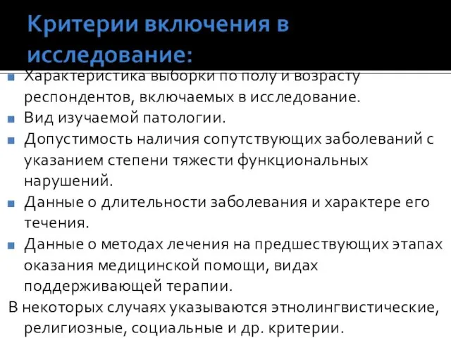 Характеристика выборки по полу и возрасту респондентов, включаемых в исследование. Вид изучаемой