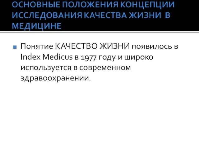 Понятие КАЧЕСТВО ЖИЗНИ появилось в Index Medicus в 1977 году и широко используется в современном здравоохранении.