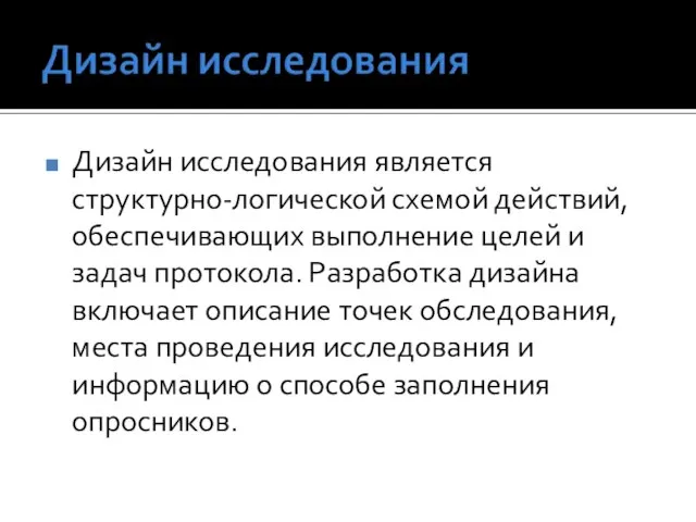 Дизайн исследования является структурно-логической схемой действий, обеспечивающих выполнение целей и задач протокола.