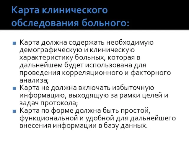 Карта должна содержать необходимую демографическую и клиническую характеристику больных, которая в дальнейшем