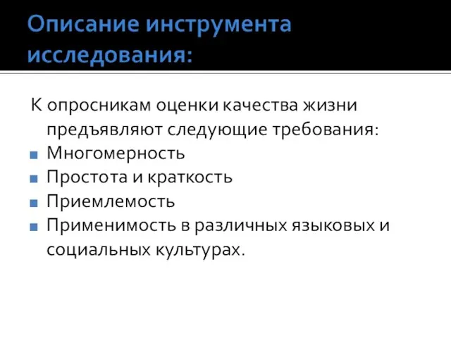 К опросникам оценки качества жизни предъявляют следующие требования: Многомерность Простота и краткость