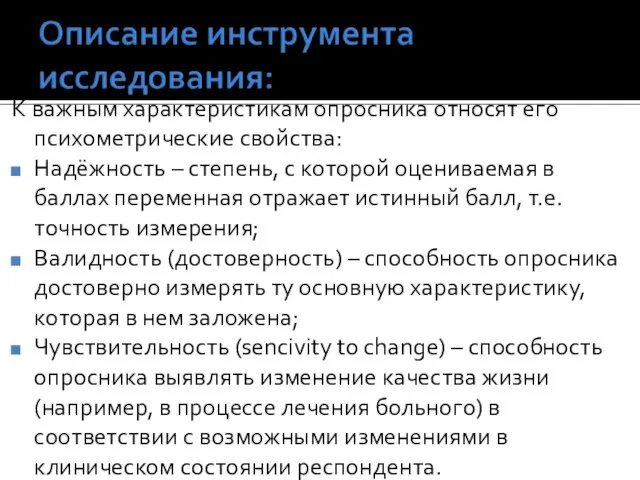 К важным характеристикам опросника относят его психометрические свойства: Надёжность – степень, с