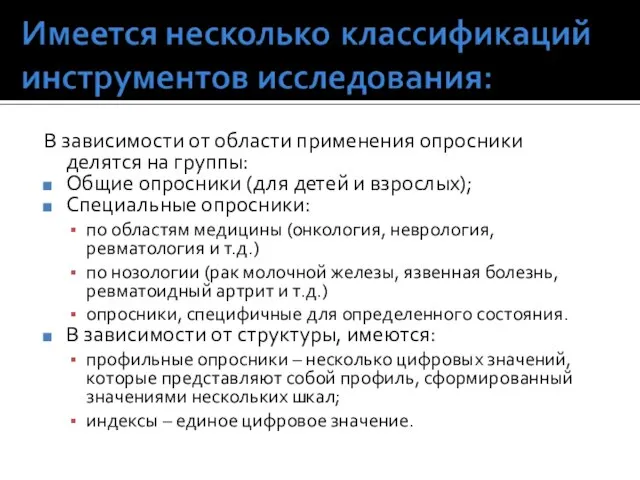 В зависимости от области применения опросники делятся на группы: Общие опросники (для