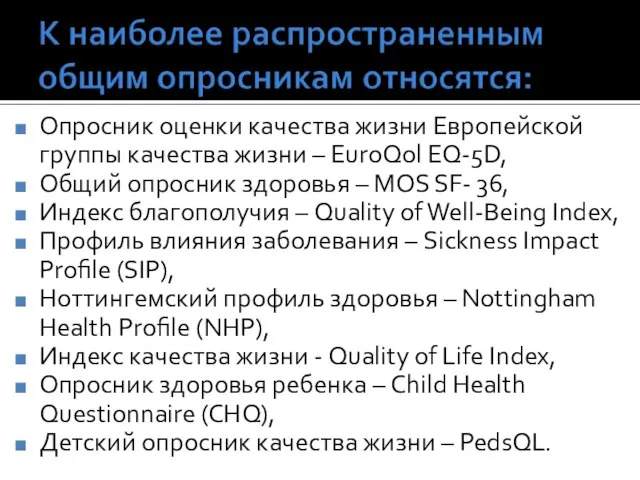 Опросник оценки качества жизни Европейской группы качества жизни – EuroQol EQ-5D, Общий