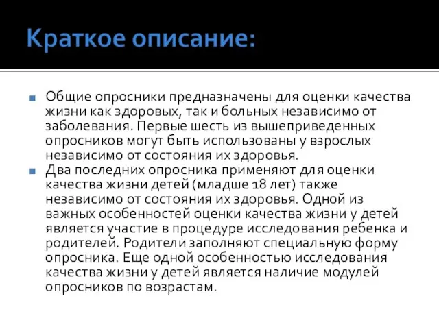 Общие опросники предназначены для оценки качества жизни как здоровых, так и больных