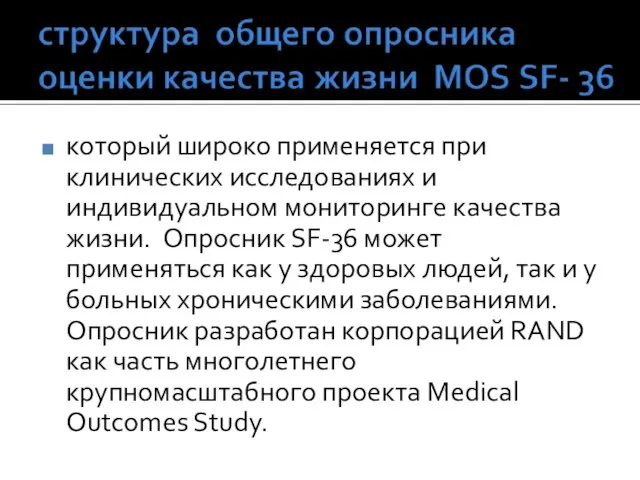 который широко применяется при клинических исследованиях и индивидуальном мониторинге качества жизни. Опросник