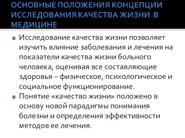 Исследование качества жизни позволяет изучить влияние заболевания и лечения на показатели качества