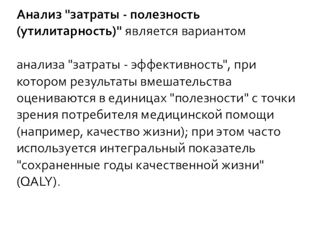 Анализ "затраты - полезность (утилитарность)" является вариантом анализа "затраты - эффективность", при