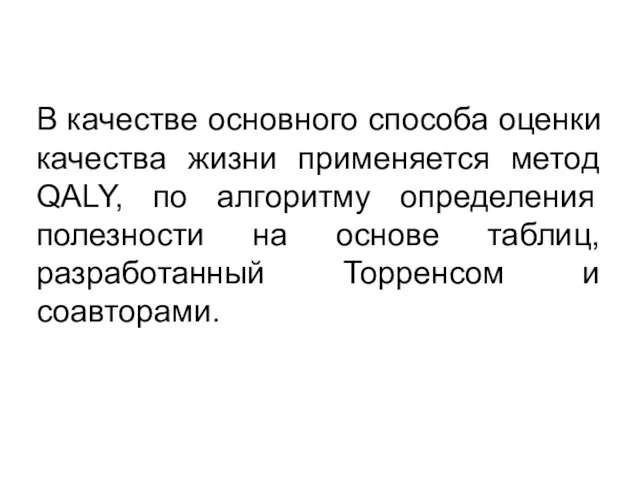 В качестве основного способа оценки качества жизни применяется метод QALY, по алгоритму