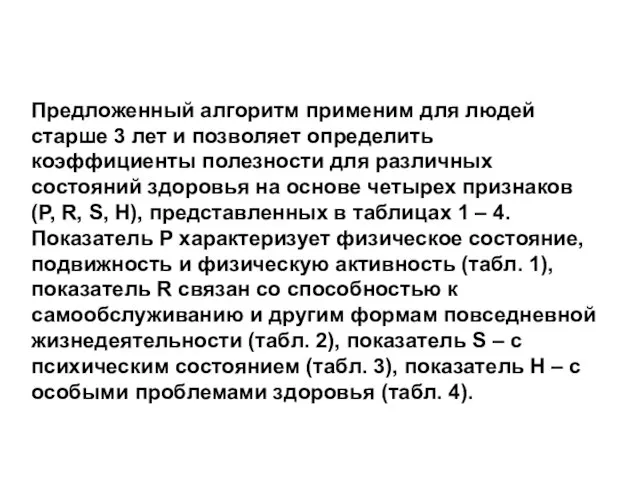 Предложенный алгоритм применим для людей старше 3 лет и позволяет определить коэффициенты