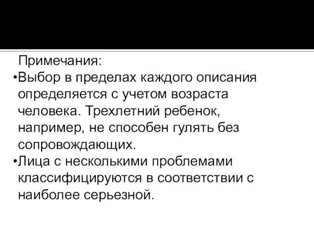 Примечания: Выбор в пределах каждого описания определяется с учетом возраста человека. Трехлетний