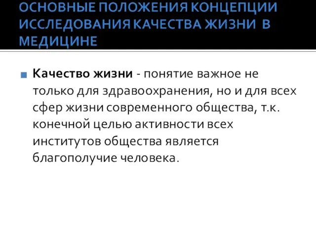 Качество жизни - понятие важное не только для здравоохранения, но и для