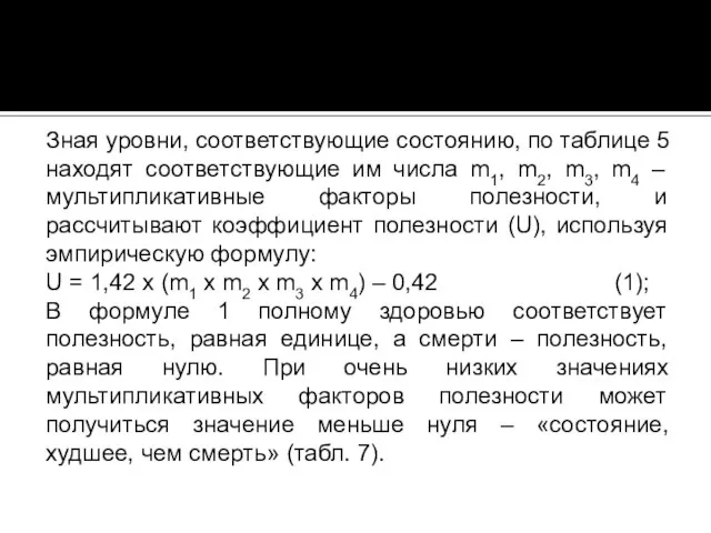 Зная уровни, соответствующие состоянию, по таблице 5 находят соответствующие им числа m1,