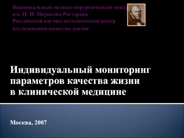 Индивидуальный мониторинг параметров качества жизни в клинической медицине Москва, 2007