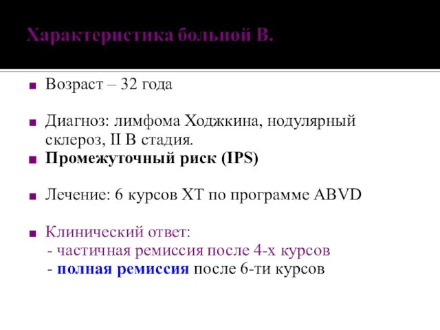 Возраст – 32 года Диагноз: лимфома Ходжкина, нодулярный склероз, II В стадия.