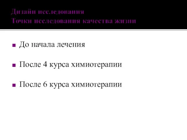 До начала лечения После 4 курса химиотерапии После 6 курса химиотерапии